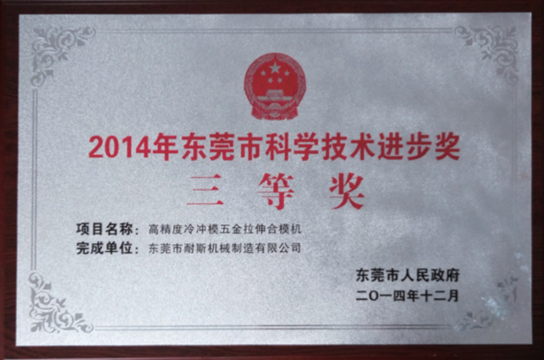 2014 Dongguan Science and Technology Progress Award