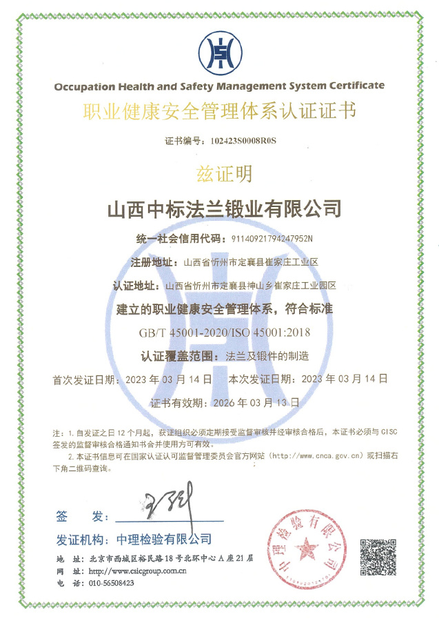 职业健康安全管理体系认证证书（中文）