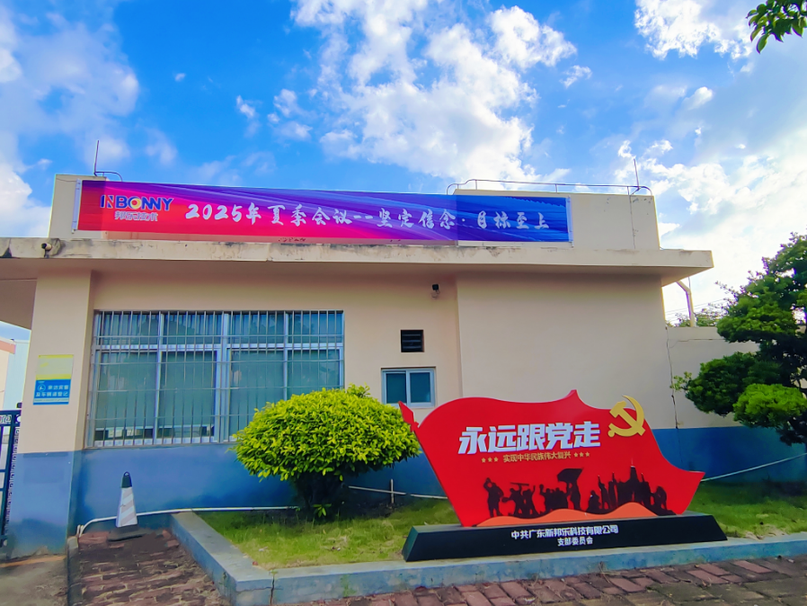 邦乐技术2025夏季会议 | 坚定信念.目标至上