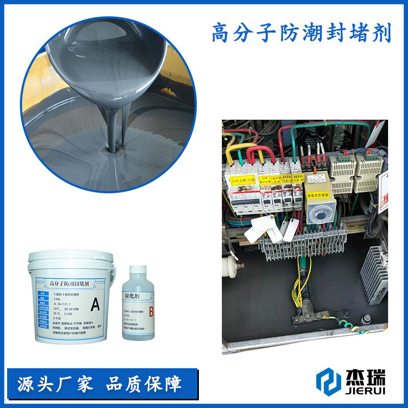 高分子防潮封堵剂