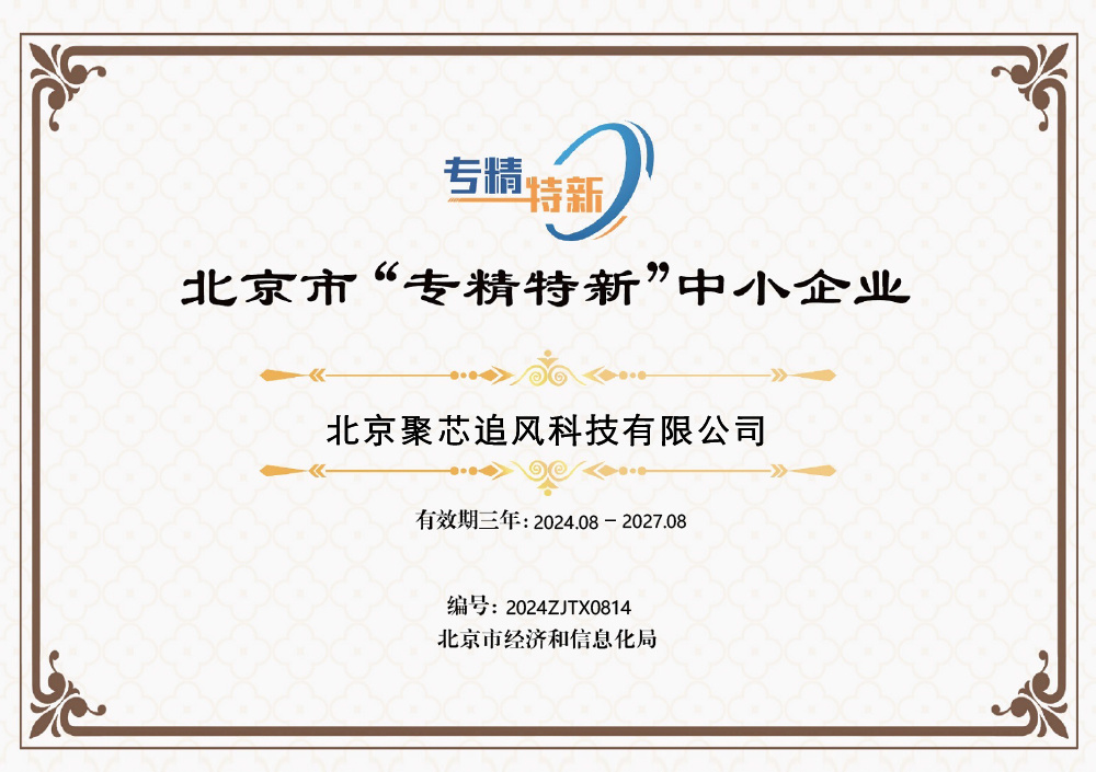 北京市“专精特新”中小企业