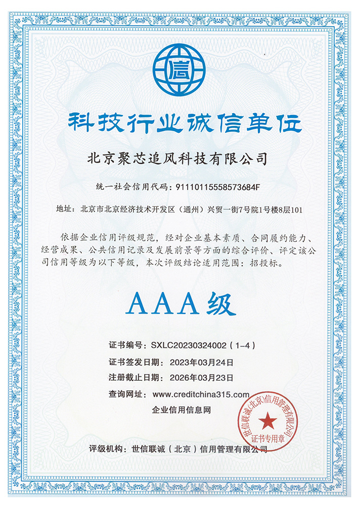 科技行业诚信单位