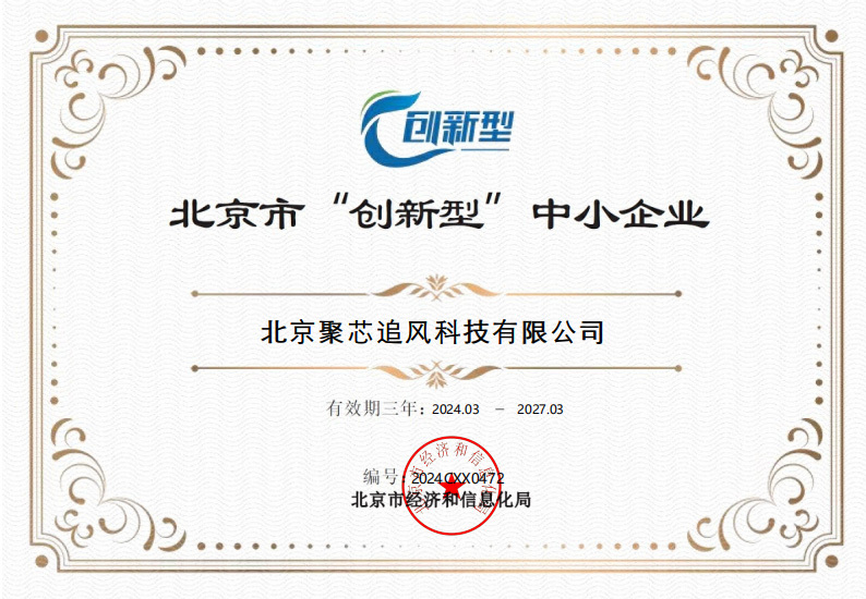 北京市"创新型"中小企业证书