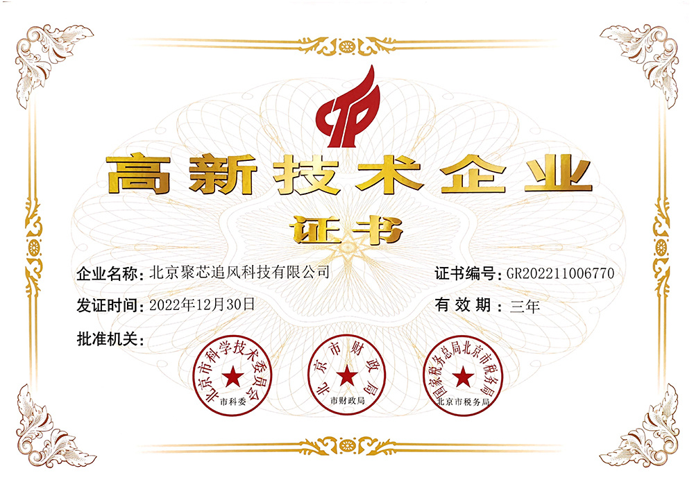 高新技术企业