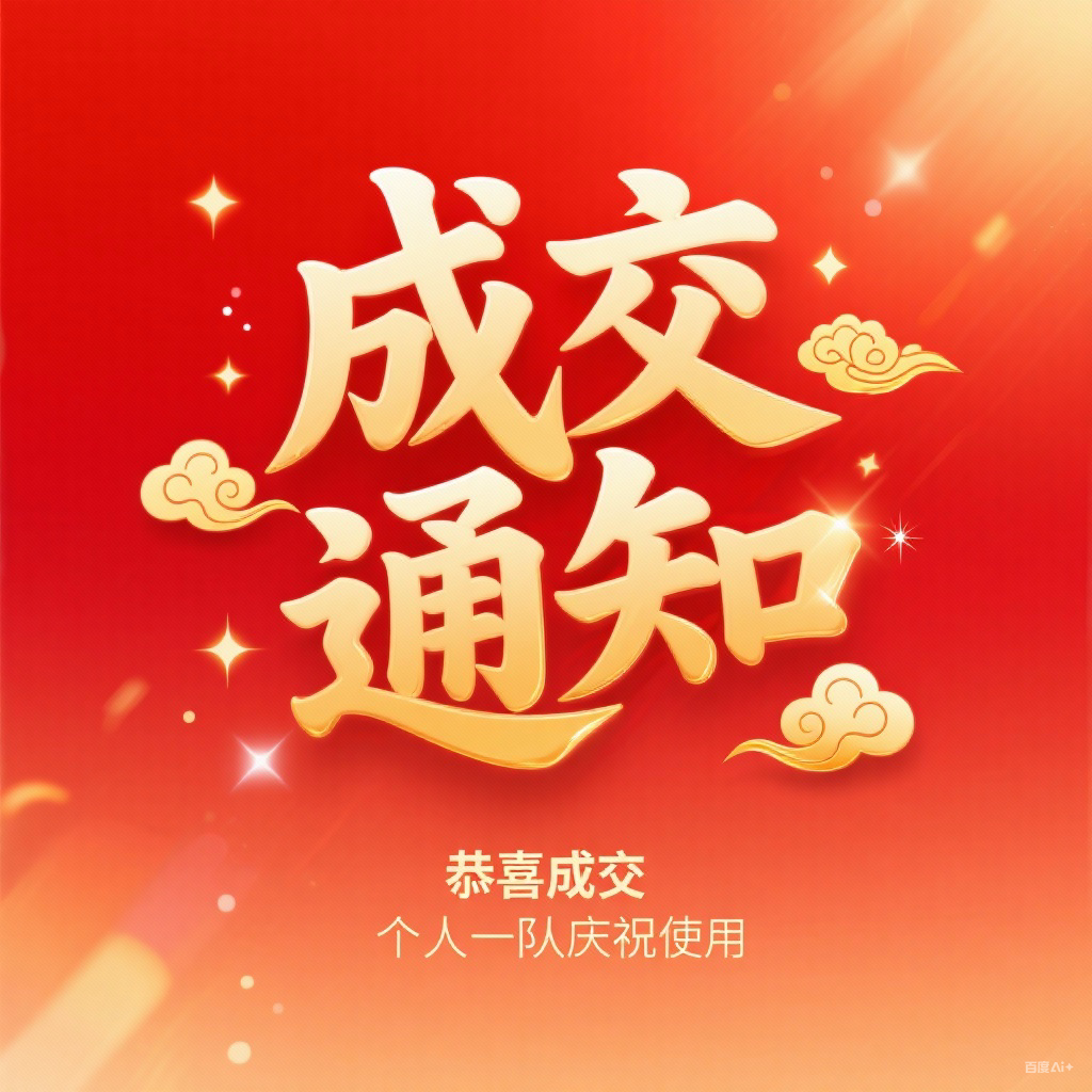 成交通知