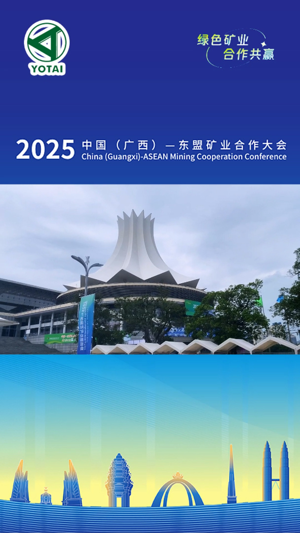 2025中国（广西）-东盟矿业合作大会，湖南宇泰响应国家号召，深化“一带一路”合作，共促中国—东盟矿业高质量发展。
