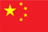 中文