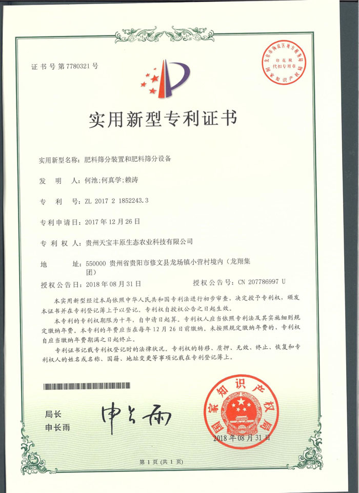 贵州有机肥厂 实用新型专利证书