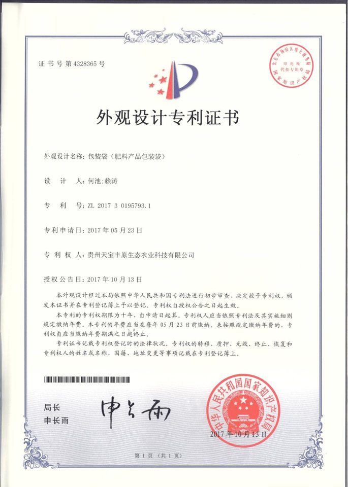 复合肥厂包装袋外观专利证书