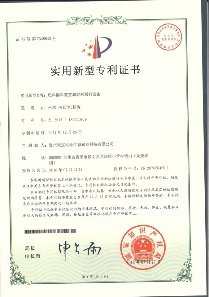 贵州有机肥厂 实用新型专利证书