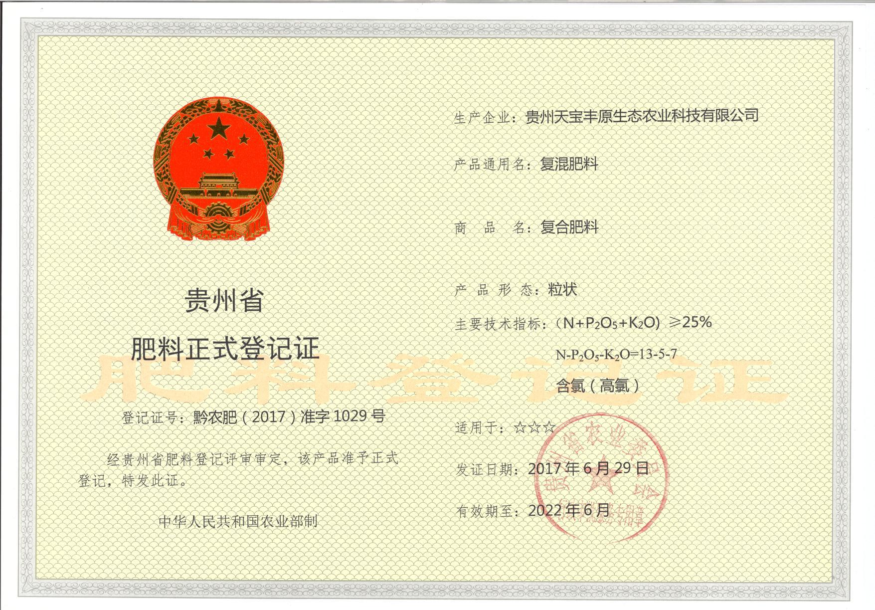 肥料正式登记证
