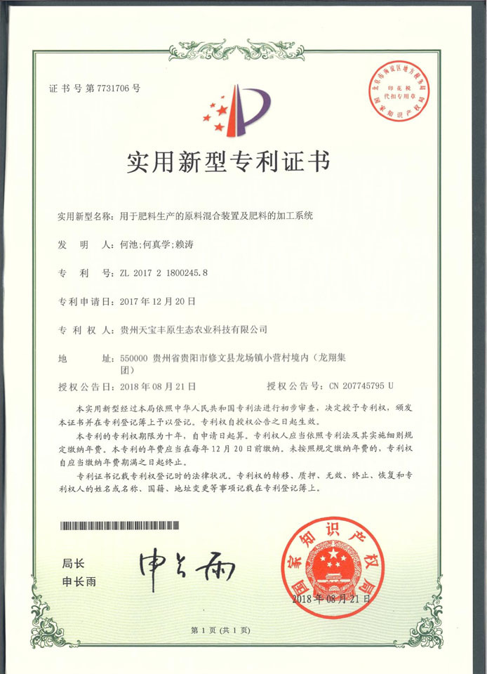 贵州有机肥厂 实用新型专利证书