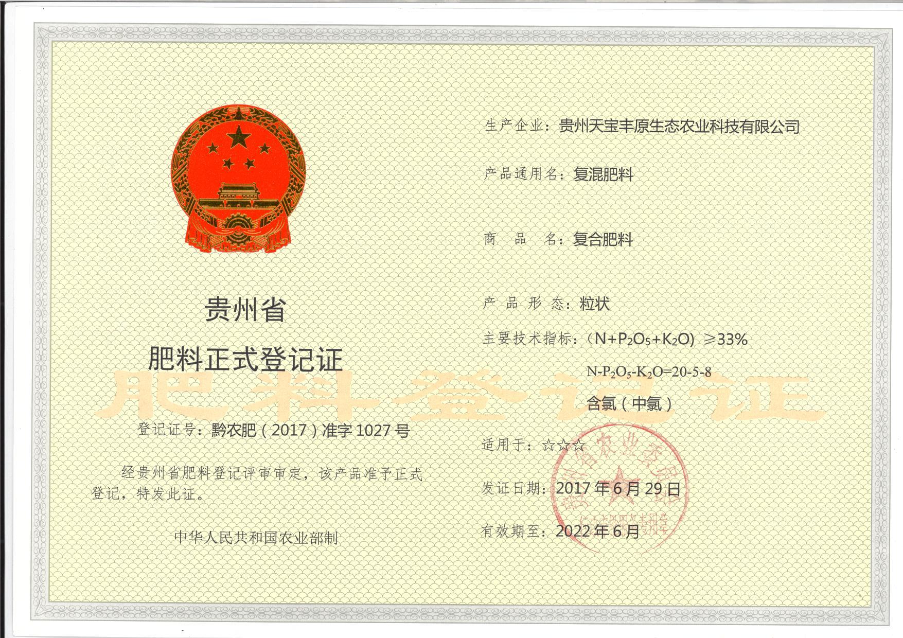 肥料正式登记证
