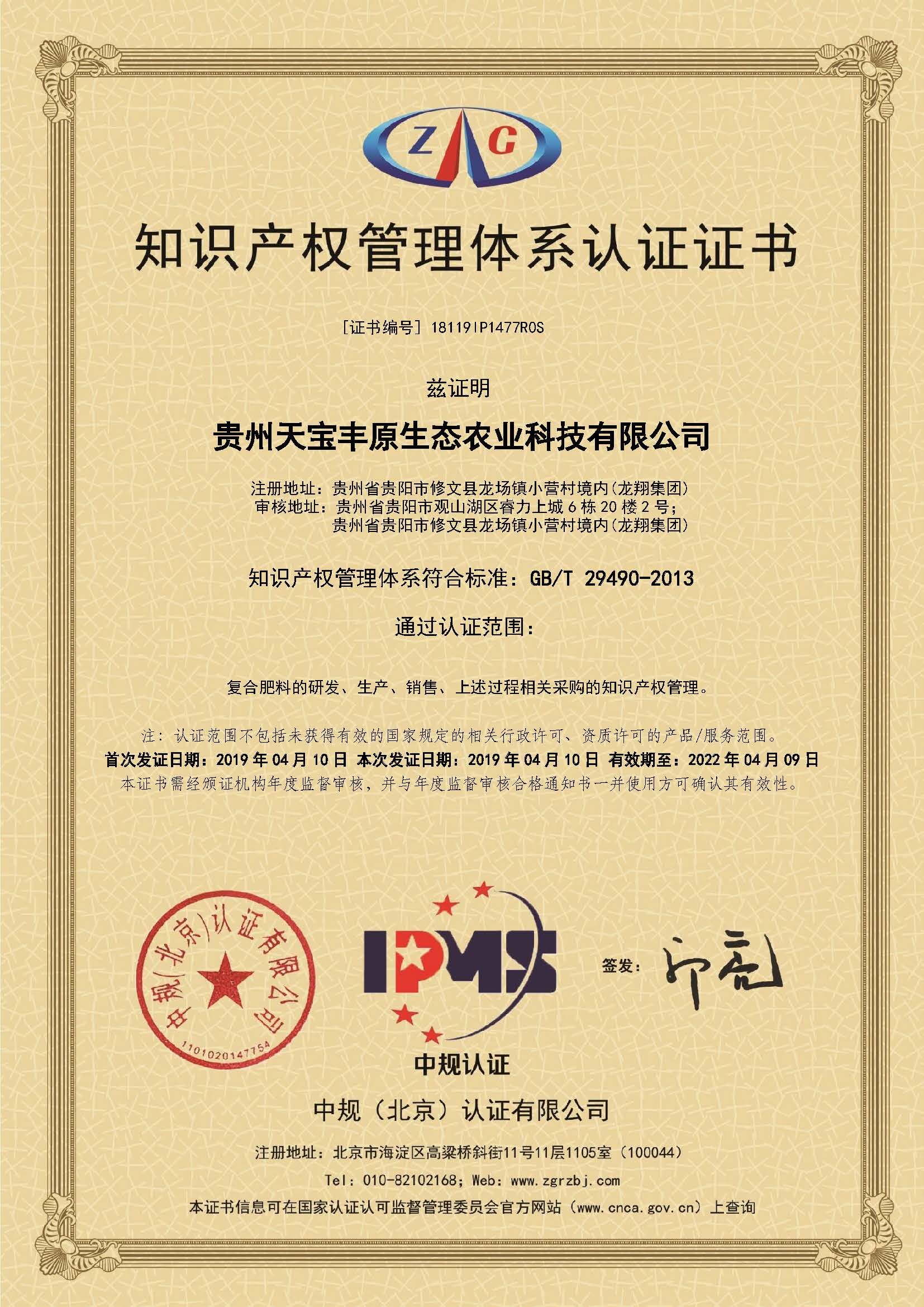 知识产权管理体系认证证书