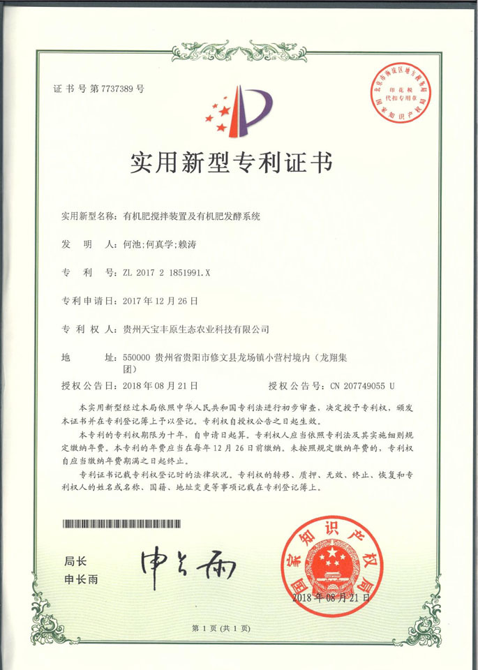贵州有机肥厂 实用新型专利证书
