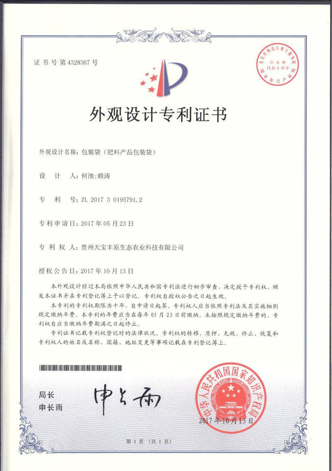 贵州有机肥厂 实用新型专利证书