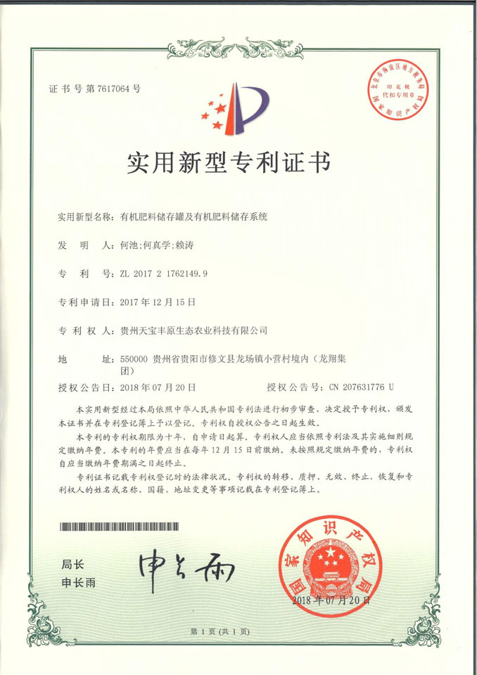 贵州有机肥厂 实用新型专利证书
