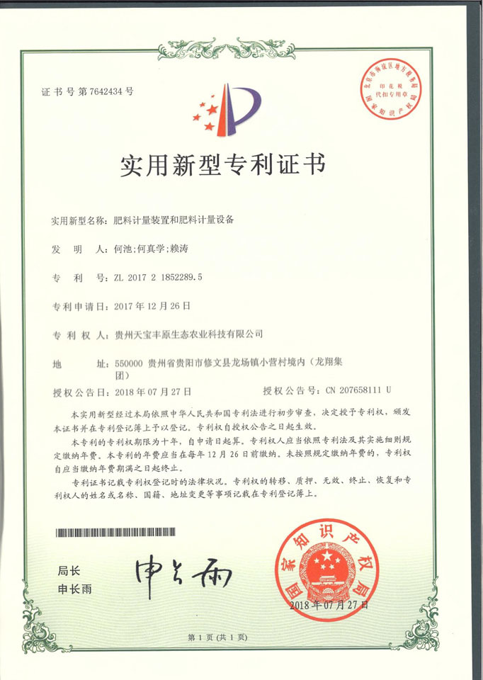 贵州有机肥厂 实用新型专利证书