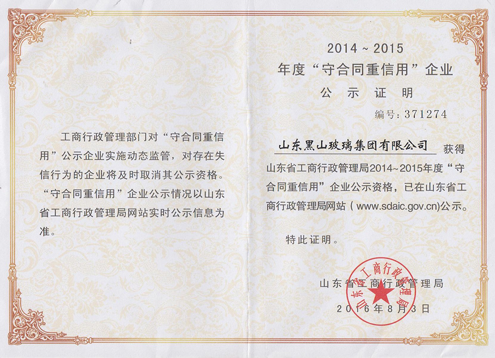 省級重合同守信用證書