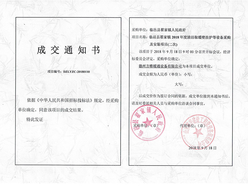 臨邑縣翟家鎮(zhèn)2018年度清潔取暖壁掛爐等設(shè)備采購及安裝項目