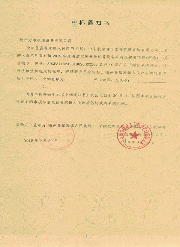 臨邑縣翟家鎮(zhèn)2019年度清潔取暖壁掛爐等設(shè)備采購及安裝項目（新增）