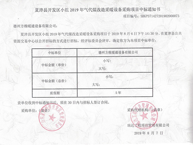 夏津縣開(kāi)發(fā)區(qū)小組2019年氣代煤改造采暖項(xiàng)目