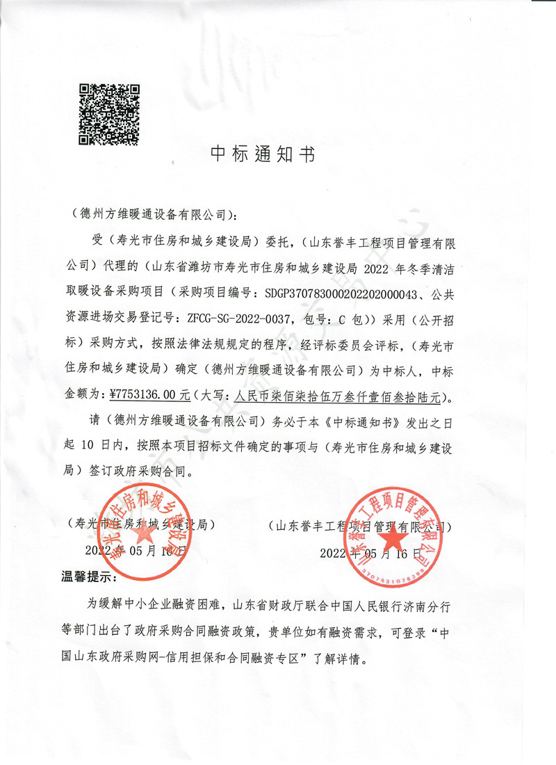 山東省濰坊市壽光市住房和城鄉(xiāng)建設(shè)局2022年冬季清潔取暖設(shè)備采購(gòu)項(xiàng)目