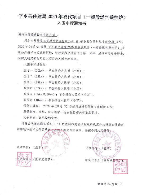 平鄉(xiāng)縣住建局2020年雙代項目（一標段燃氣壁掛爐）
