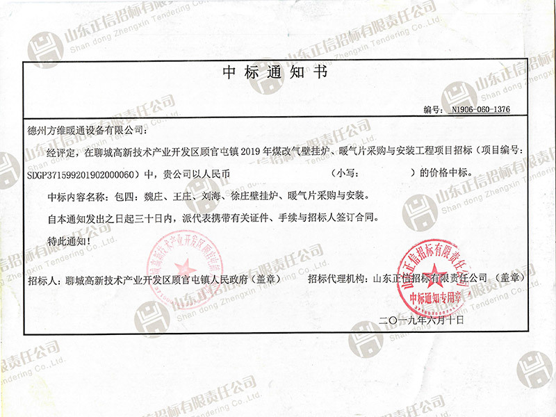 聊城高新技術(shù)開發(fā)區(qū)顧官屯鎮(zhèn)2019年煤改氣壁掛爐、暖氣片采購與安裝工程項(xiàng)目