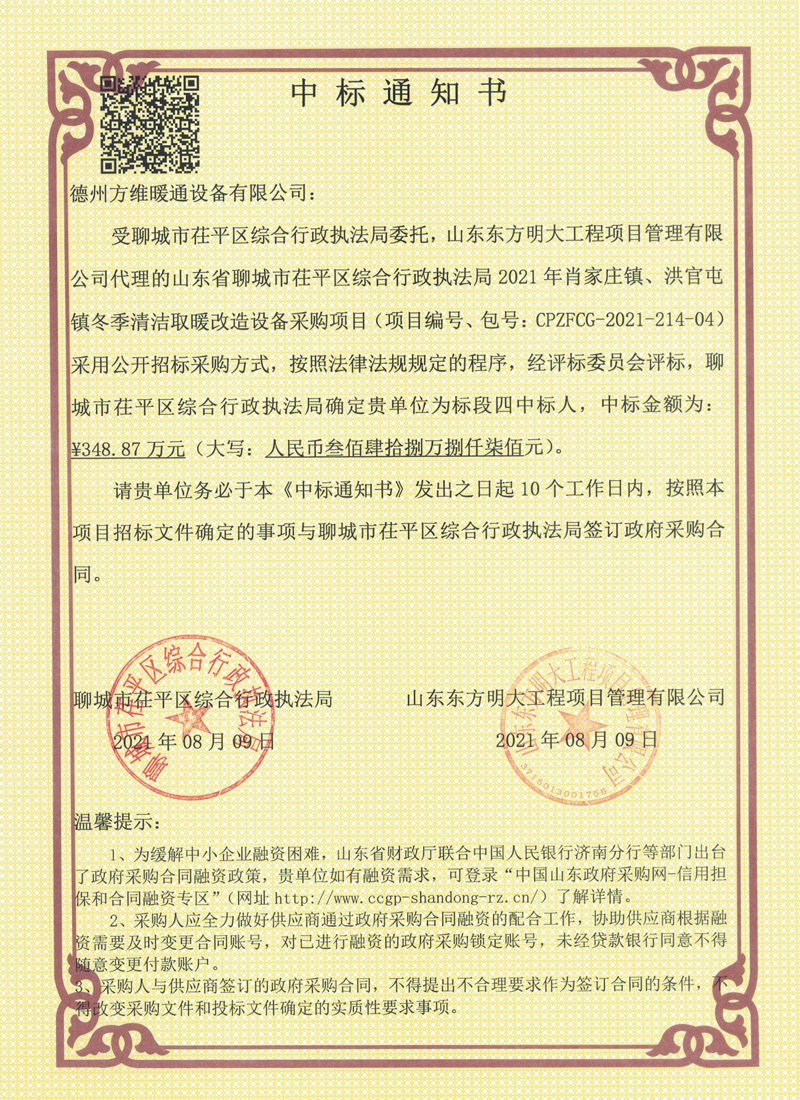 山東省聊城市茌平區(qū)綜合行政執(zhí)法局2021年肖家莊鎮(zhèn)、洪官屯鎮(zhèn)冬季清潔取暖改造設(shè)備采購項目