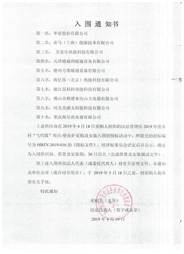 漢沽管理區(qū)2019年度農(nóng)村“氣代煤”項(xiàng)目壁掛爐采購及安裝入圍項(xiàng)目