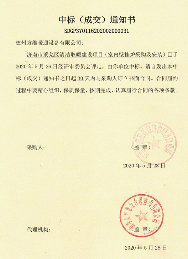 濟(jì)南市萊蕪區(qū)清潔取暖建設(shè)項(xiàng)目（室內(nèi)壁掛爐采購及安裝）