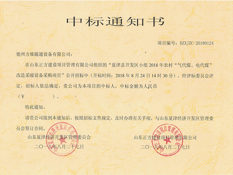 夏津縣開(kāi)發(fā)區(qū)小組2018年農(nóng)村“氣代煤、電代煤”改造采暖設(shè)備采購(gòu)項(xiàng)目