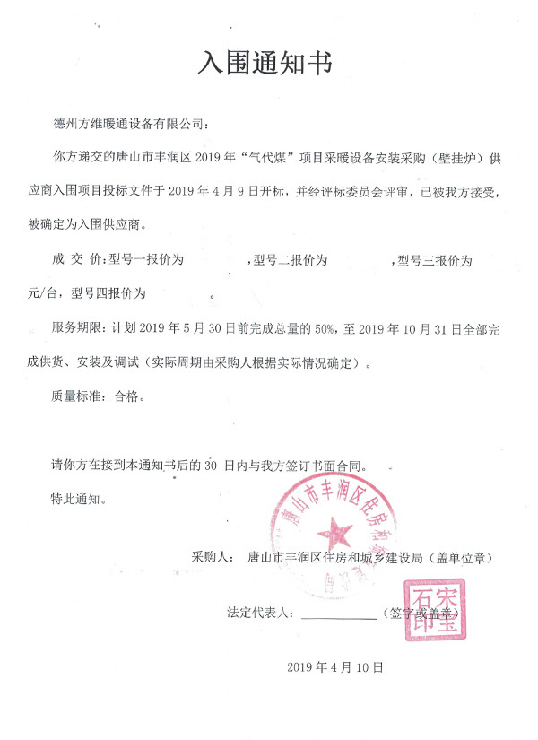 唐山市豐潤區(qū)2019年“氣代煤”項目采暖設(shè)備安裝采購（壁掛爐）供應(yīng)商入圍項目