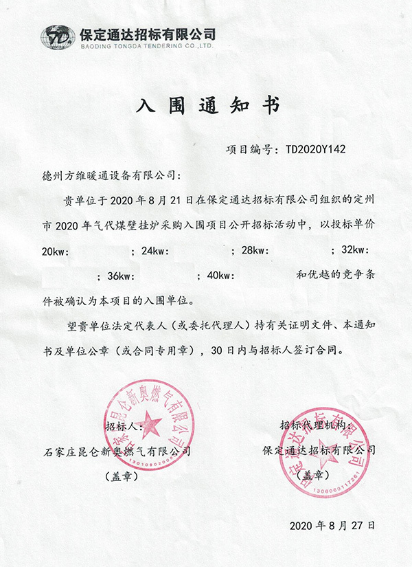 定州市 2020 年氣代煤壁掛爐采購入圍項目