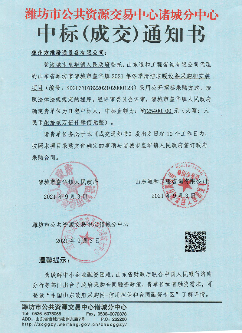 濰坊市公共資源交易中心諸城分中心 中標(biāo)(成交)通知書
