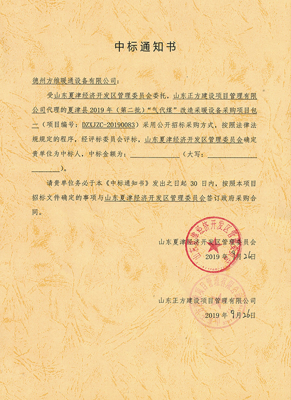 夏津縣2019年（第二批）“氣代煤”改造采暖設(shè)備采購(gòu)項(xiàng)目