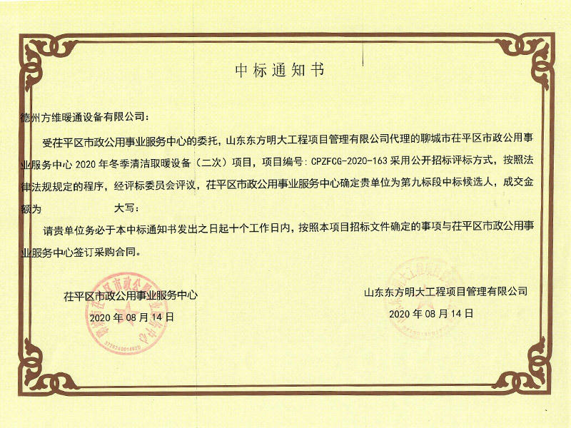 聊城市茌平區(qū)市政公用事業(yè)服務(wù)中心2020 年冬季清潔取暖設(shè)備（二次）