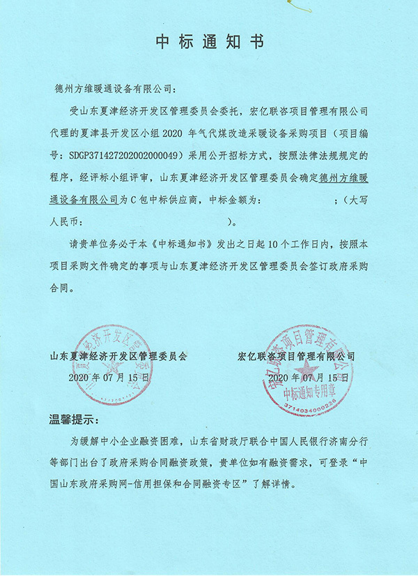 夏津縣開(kāi)發(fā)區(qū)小組 2020 年氣代煤改造采暖設(shè)備采購(gòu)項(xiàng)目