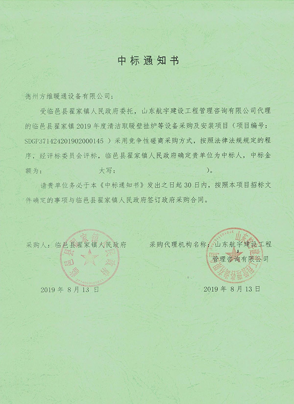 臨邑縣翟家鎮(zhèn)2019年度清潔取暖壁掛爐等設(shè)備采購(gòu)及安裝項(xiàng)目