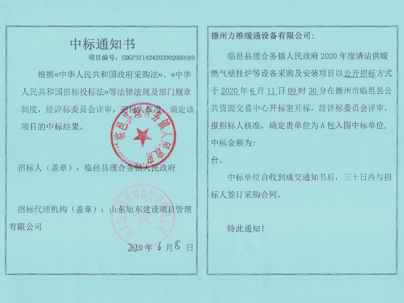 臨邑縣理合務鎮(zhèn)人民政府2020年度清潔供暖燃氣壁掛爐等設備采購及安裝項目