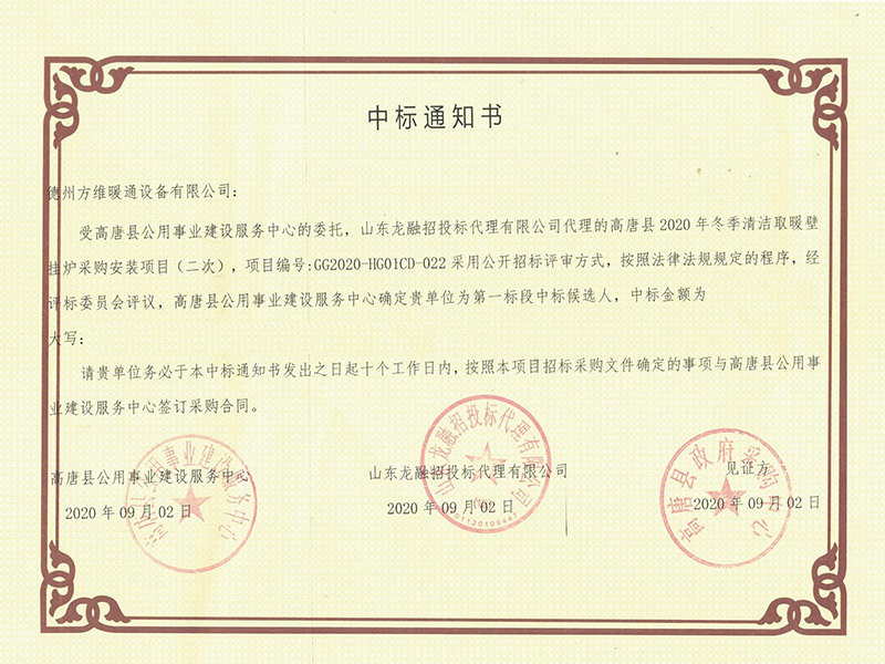 高唐縣2020 年冬季清潔取暖壁掛爐采購安裝項(xiàng)目（二次） （貨物）