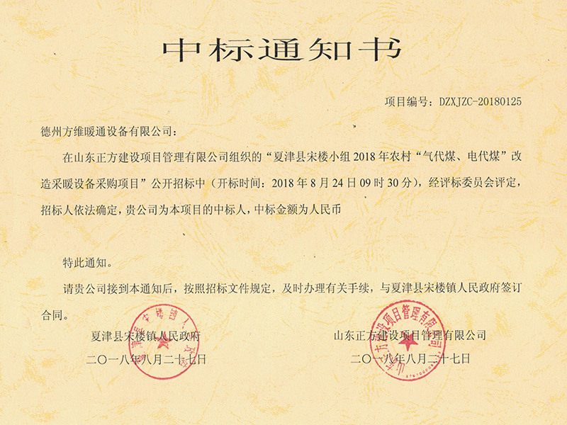 夏津縣宋樓小組2018年農(nóng)村“氣代煤、電代煤”改造采暖設(shè)備采購項目