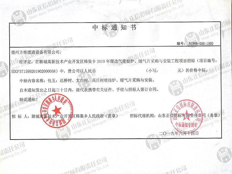 聊城高新技術(shù)開發(fā)區(qū)韓集鄉(xiāng)2019年煤改氣壁掛爐、暖氣片采購與安裝工程項(xiàng)目