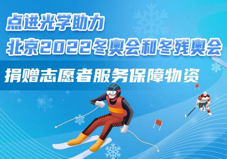 助力冬奥 | 点进光学向北京2022冬奥会和冬残奥会捐赠志愿者服务保障物资
