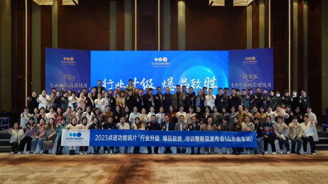 行业升级，爆品致胜！2023点进光学山东曲阜培训暨新品发布会成功举行