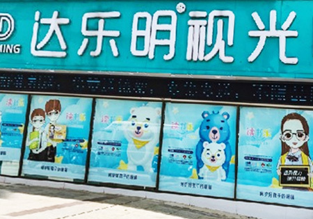 2021年8月，点进团队为六安达乐明打造读书乐主题营销季