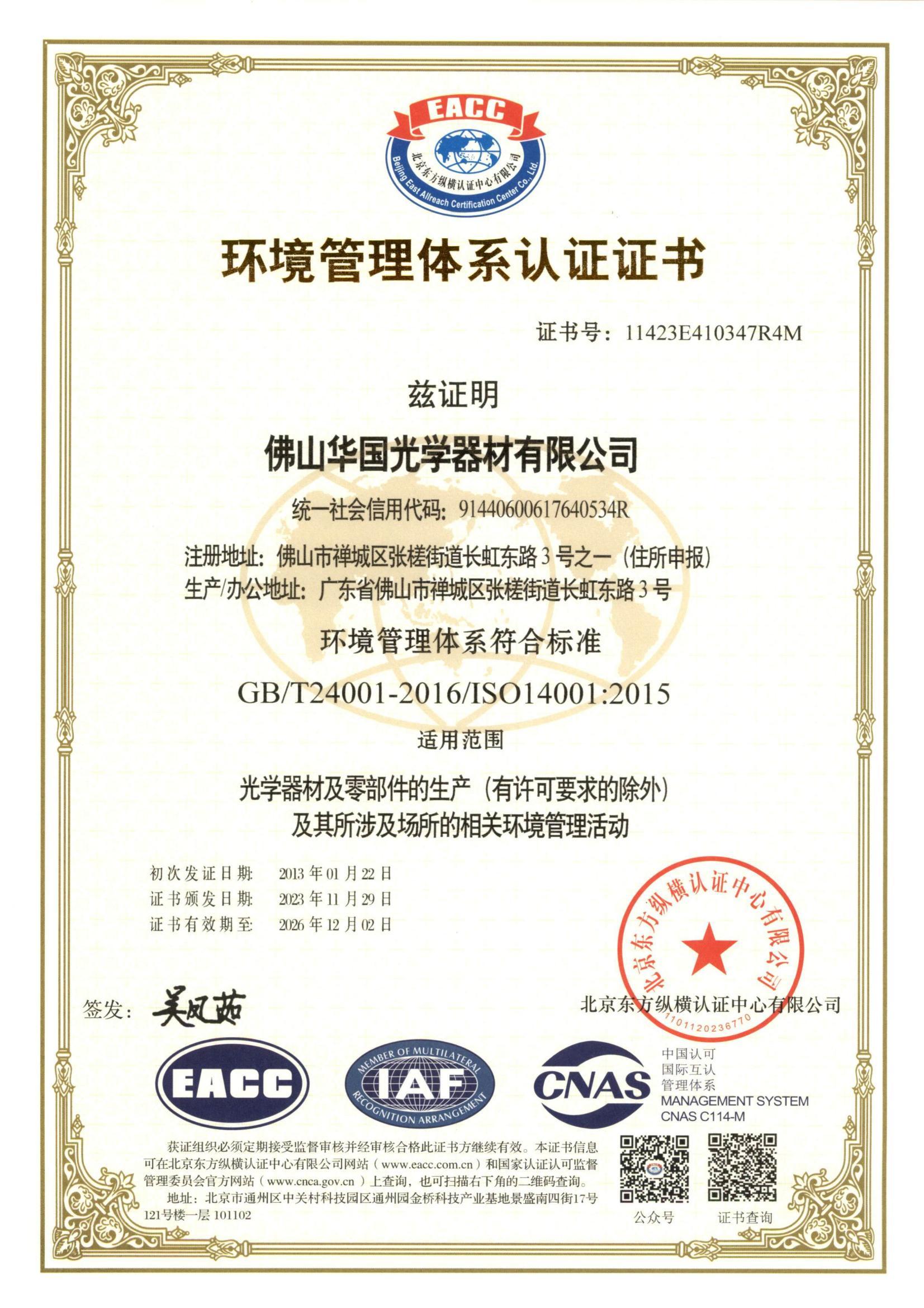 環境管理體系認證證書11423E410347R4M
