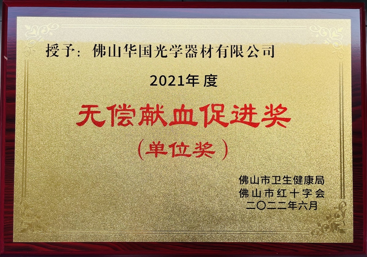 Free blood donation promotion award (unit award)