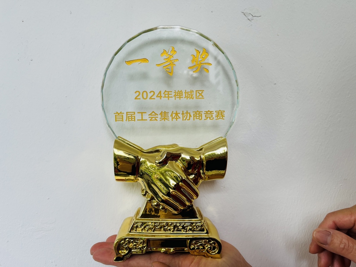 2024 Chancheng District's First Labor Union Collective Bargaining Competition First Prize